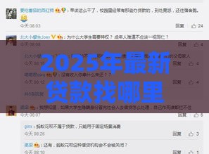 2025年最新贷款找哪里好下款，整合五个大学生贷款的平台