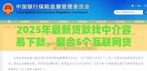 2025年最新贷款找中介容易下款,整合5个互联网贷款平台 2025年最新贷款找中介容易下款,整合5个互联网贷款平台