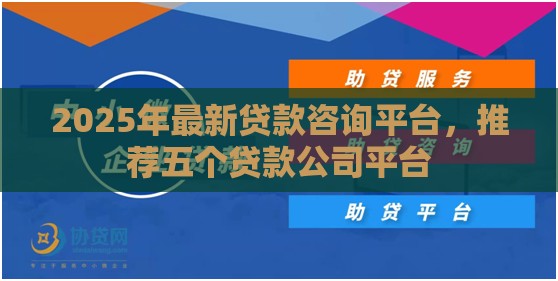 2025年最新贷款咨询平台，推荐五个贷款公司平台