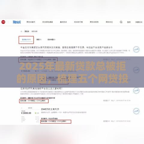 2025年最新贷款总被拒的原因，梳理五个网贷投诉平台官网