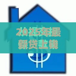 2025年最新贷上钱初审被拒，公布五个平台最好借钱