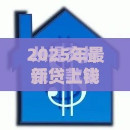 2025年最新贷上钱初审通过被拒，整理5个现在能借钱的平台