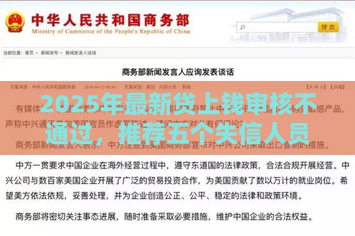 2025年最新贷上钱审核不通过，推荐五个失信人员可以借到钱的软件