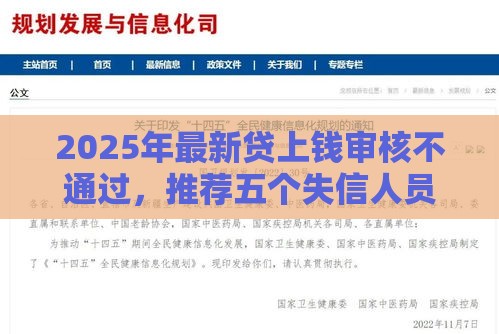 2025年最新贷上钱审核不通过，推荐五个失信人员可以借到钱的软件