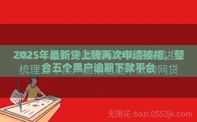 2025年最新贷上钱再次申请被拒，整合五个黑户逾期下款平台