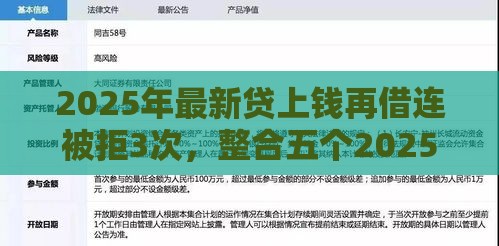2025年最新贷上钱再借连被拒3次，整合五个2025黑户逾期百分百能下款的口子
