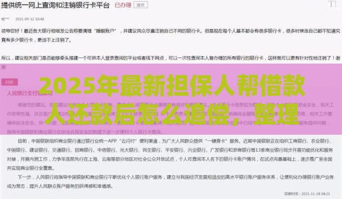 2025年最新担保人帮借款人还款后怎么追偿，整理5个2025花户风控必过的口子论坛