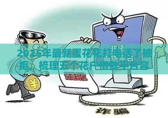 2025年最新蛋花花打电话了被拒，梳理五个花户借款平台容易通过