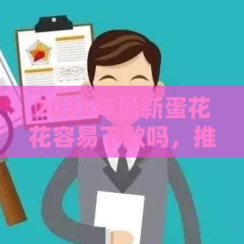 2025年最新蛋花花容易下款吗，推荐5个征信花用什么贷款软件