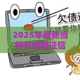 2025年最新当前有逾期征信花哪里还能贷，整合五个十大网贷平台排名不分先后
