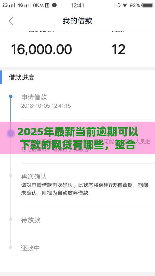 2025年最新当前逾期可以下款的网贷有哪些，整合五个多个平台被拒还可借钱的软件
