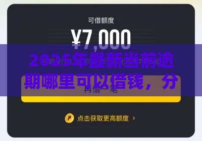 2025年最新当前逾期哪里可以借钱，分享五个2025买会员有额度的口子