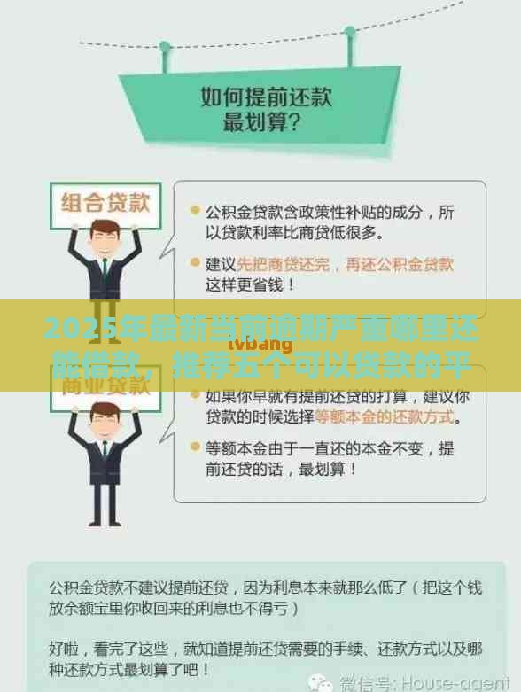 2025年最新当前逾期严重哪里还能借款，推荐五个可以贷款的平台