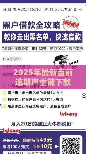 2025年最新当前逾期严重能下款的平台查询：公布5个2025热门黑户网贷黑名单需要2万能借款平台