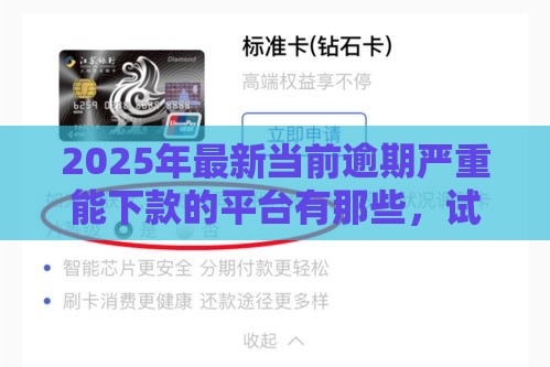 2025年最新当前逾期严重能下款的平台有那些，试试这五个网贷中介平台