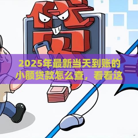 2025年最新当天到账的小额贷款怎么查，看看这五个网贷通过率高的平台