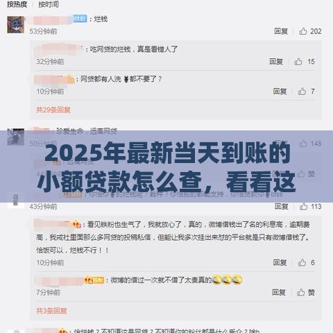 2025年最新当天到账的小额贷款怎么查，看看这五个网贷通过率高的平台