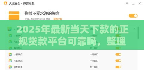 2025年最新当天下款的正规贷款平台可靠吗，整理5个比较好的借钱平台