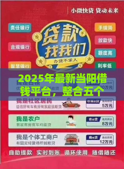 2025年最新当阳借钱平台，整合五个一站式贷款平台