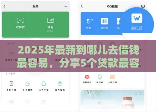 2025年最新到哪儿去借钱最容易,分享5个贷款最容易通过的平台 2025年最新到哪儿去借钱最容易,分享5个贷款最容易通过的平台