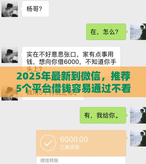 2025年最新到微信，推荐5个平台借钱容易通过不看负债