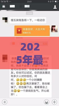2025年最新到微信，推荐5个平台借钱容易通过不看负债