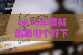 2025年最新倒底哪个好下款，整合五个什么贷款平台比较靠谱