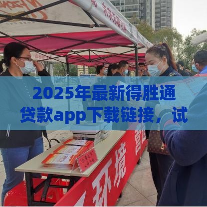 2025年最新得胜通贷款app下载链接,试试这5个如何投诉网贷平台 2025年最新得胜通贷款app下载链接,试试这5个如何投诉网贷平台
