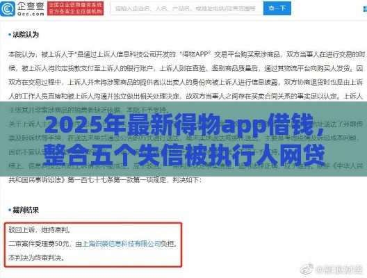 2025年最新得物app借钱，整合五个失信被执行人网贷口子