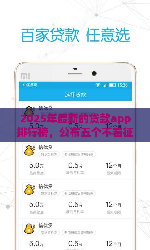2025年最新的贷款app排行榜，公布五个不看征信的借款平台百分百