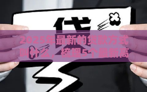 2025年最新的贷款方式叫什么，梳理5个最新高利贷贷款平台