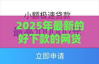 2025年最新的好下款的网贷平台，推荐5个贷款口子平台