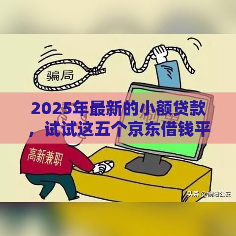 2025年最新的小额贷款，试试这五个京东借钱平台