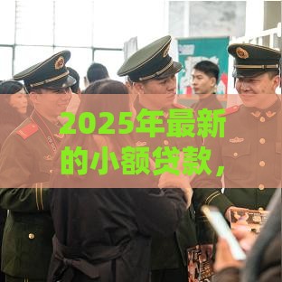 2025年最新的小额贷款，试试这五个京东借钱平台