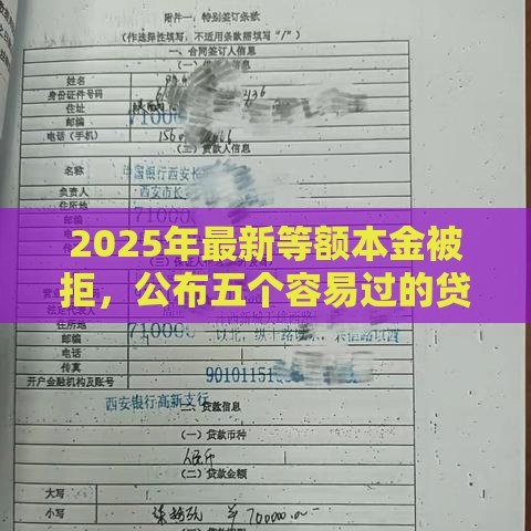 2025年最新等额本金被拒，公布五个容易过的贷款平台