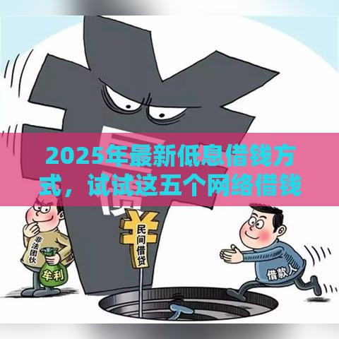 2025年最新低息借钱方式，试试这五个网络借钱平台好