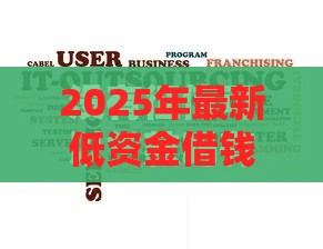 2025年最新低资金借钱平台，整理5个平台征信不好能真真正正借到钱