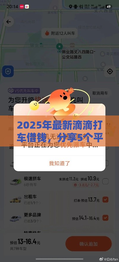 2025年最新滴滴打车借钱，分享5个平台好下款