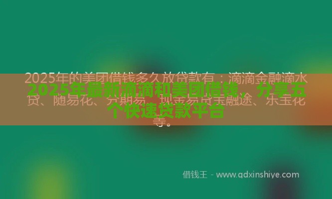 2025年最新滴滴和美团借钱，分享五个快速贷款平台