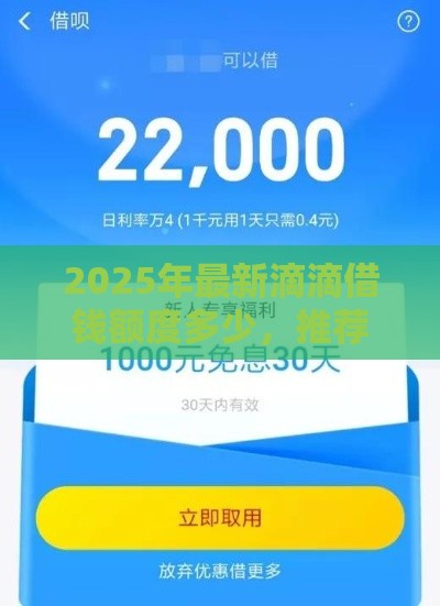 2025年最新滴滴借钱额度多少，推荐五个类似青橙山的贷款平台