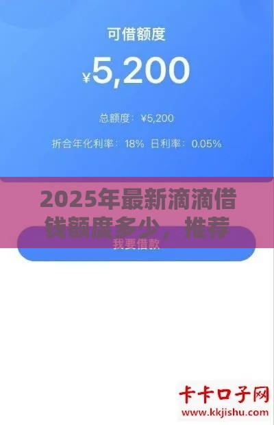 2025年最新滴滴借钱额度多少，推荐五个类似青橙山的贷款平台
