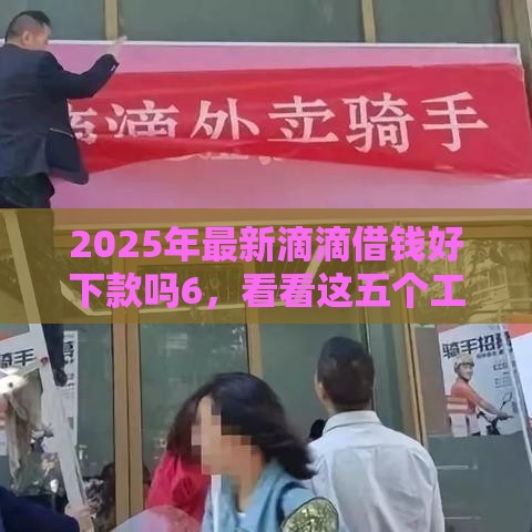 2025年最新滴滴借钱好下款吗6，看看这五个工资贷款平台