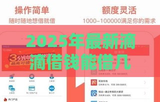 2025年最新滴滴借钱能借几次，公布五个高风险下款口子