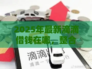2025年最新滴滴借钱在哪，整合五个汽车贷款平台排名不分先后前十