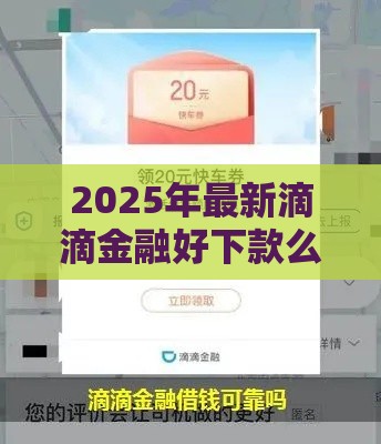 2025年最新滴滴金融好下款么安全吗，整合五个借钱的平台100%能借到18周岁