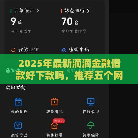2025年最新滴滴金融借款好下款吗，推荐五个网贷平台都