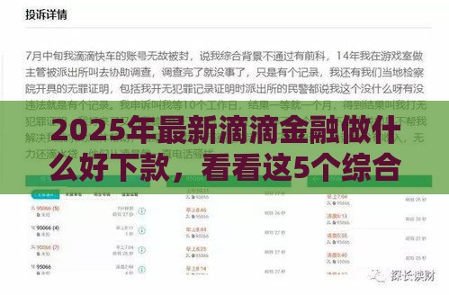 2025年最新滴滴金融做什么好下款，看看这5个综合评分不足也能放款的平台