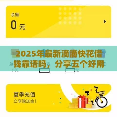 2025年最新滴滴快花借钱靠谱吗，分享五个好用的借钱平台