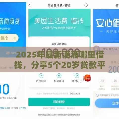 2025年最新滴滴哪里借钱，分享5个20岁贷款平台