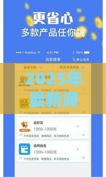 2025年最新滴滴能借钱，看看这5个借款平台不看征信不看负债